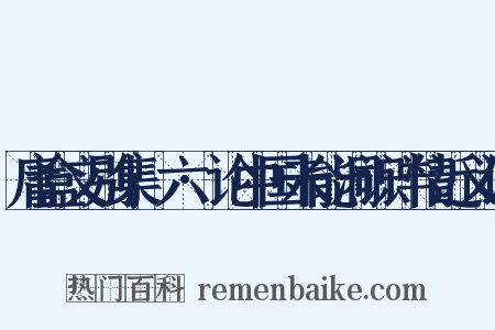 庸盒文别集·六·论中国未能洞识详情近义词是什么意思的图片